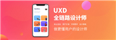 UXD全鏈路設(shè)計培訓(xùn)