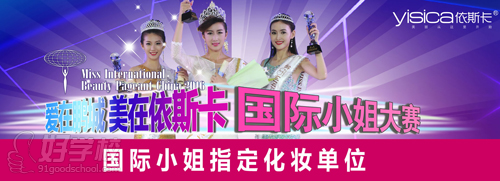 深圳依斯卡化妆学校获56届国际小姐指定化妆单位
