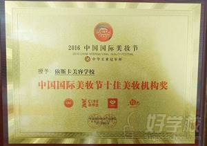 中国国际美妆节十佳美妆机构奖
