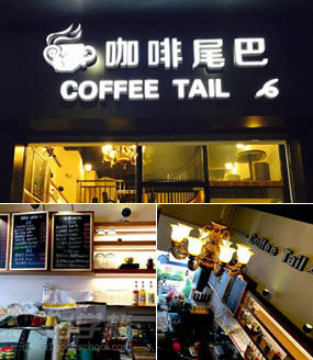 咖啡尾巴COFFEE TAIL