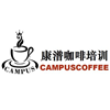 广州CAMPUS康潽咖啡培训学院