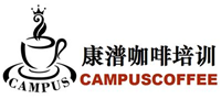 广州CAMPUS康潽咖啡培训学院