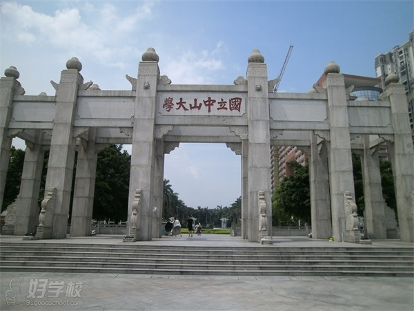 中大培訓(xùn)中山大學(xué)校門