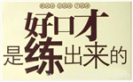 廣州千尋【公開(kāi)課】口才溝通——2016年6月4日邀你一起提升自我魅力！