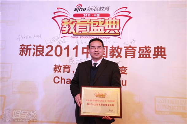 北京龙本教育科技有限公司(鲁班培训)荣膺2011十大知名职业培训机构