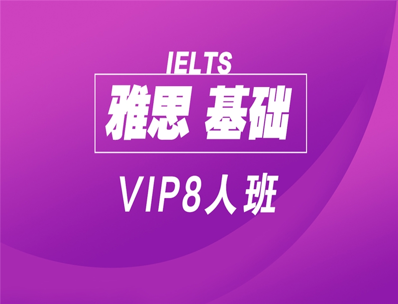 深圳雅思基礎(chǔ)VIP8人班