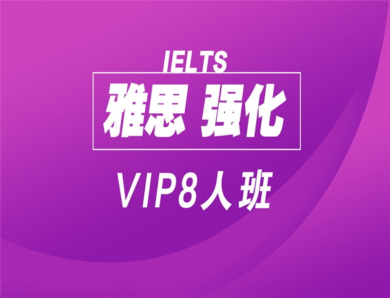 深圳雅思強化VIP8人班