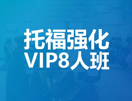 深圳托福强化VIP8人班