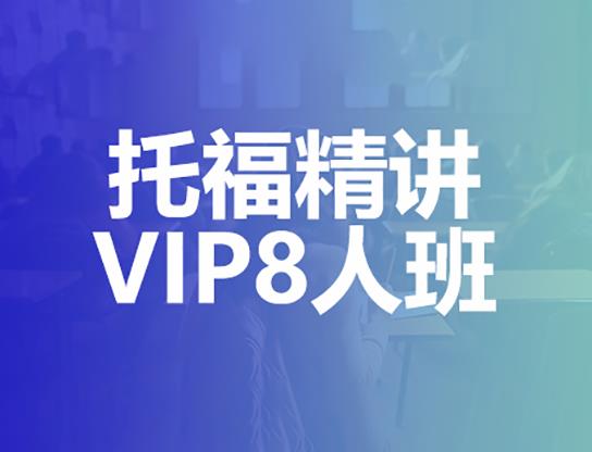 深圳托福精讲VIP8人班