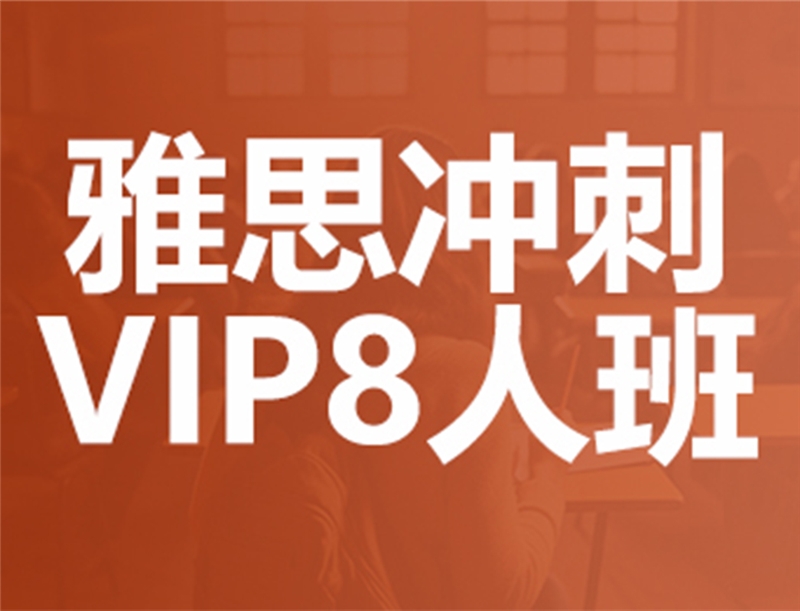 深圳雅思冲刺VIP8人班