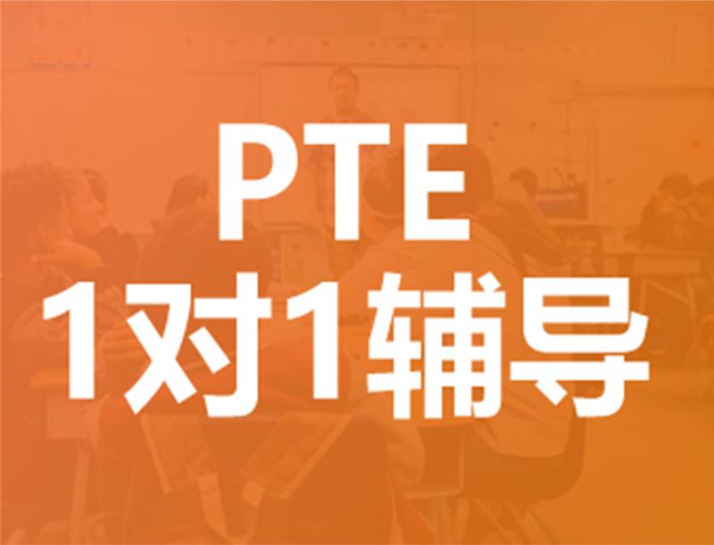 深圳PTE个性化1对1辅导班