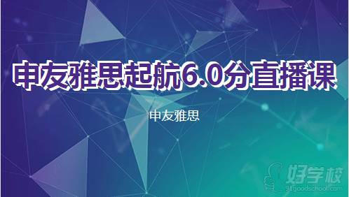 申友雅思起航6.0分直播课