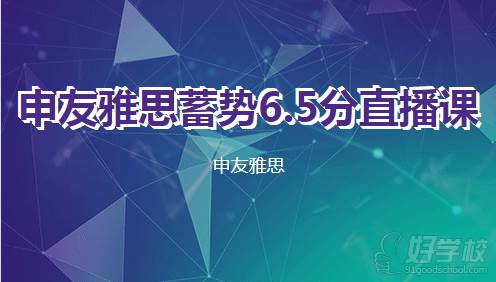 申友雅思蓄势6.5分直播课