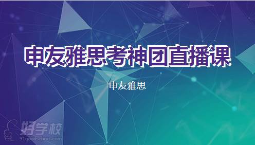 申友雅思考神团直播课