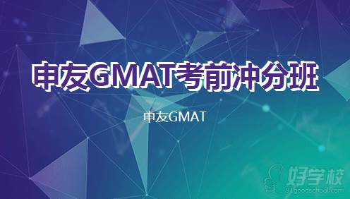 申友GMAT考前冲分班