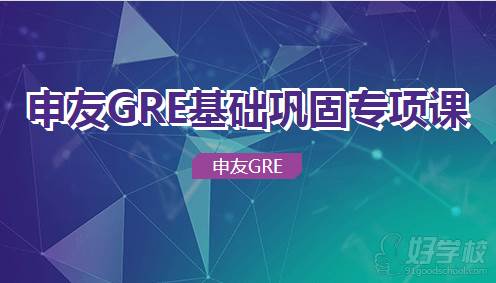申友GRE基础巩固专项课