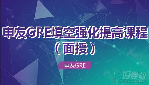 申友GRE填空强化提高课程（面授）