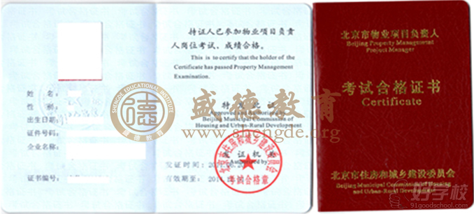 北京盛德教育物业项目负责人从业证书样本