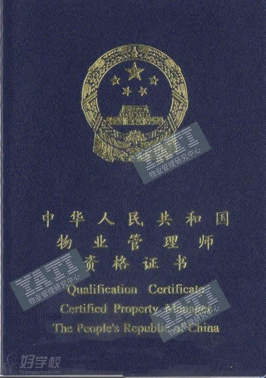 北京盛德教育注册物业管理师证书样本