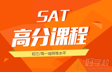 廈門朗閣雅思培訓學校SAT高分課程配圖