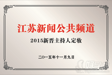 南京义美国际形象彩妆美甲培训学校获得江苏2015新晋主持人定妆荣誉