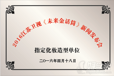 南京义美国际形象彩妆美甲培训学校获得未来金话筒指定造型单位