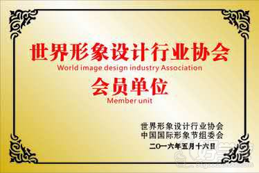南京义美国际形象彩妆美甲培训学校获得世界形象设计行业会员单位