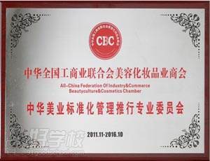 中华美业标准化管理推行专业委员会
