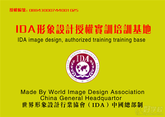 IDA形象设计授权培训基地