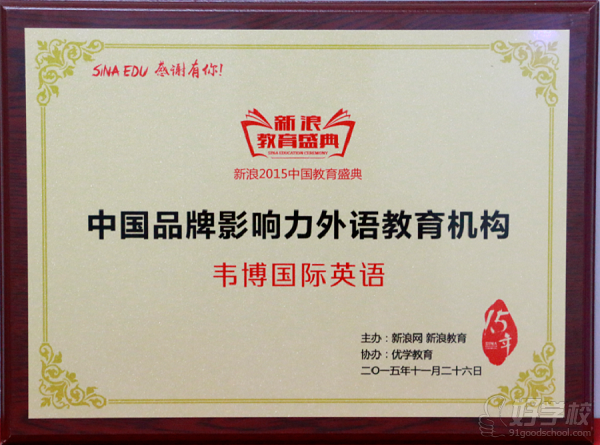 韦博教育集团旗下韦博国际英语获颁中国品牌影响力外语教育机构.png