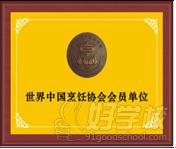 世界中国烹饪协会会员单位