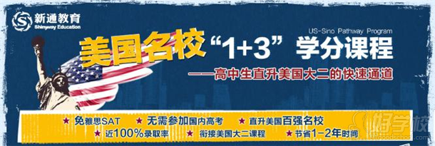 美国名校“1+3”学分课程