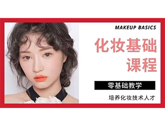 上海专业彩妆化妆培训