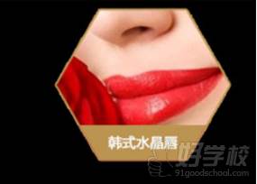 韩式水晶唇