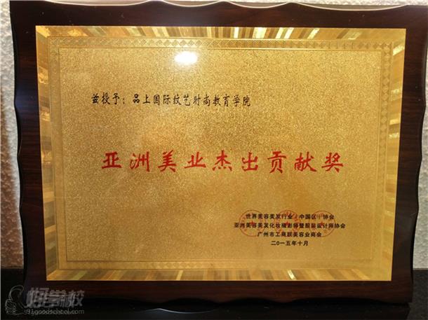 广州品上国际纹艺教育学校荣誉