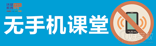 南京环球教育雅思托福课堂无手机提倡标语