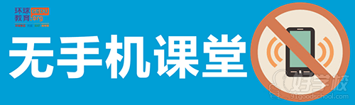 南京環(huán)球教育雅思托福課堂無手機提倡標語