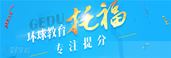 南京環(huán)球教育托福60分沖100分20人培訓(xùn)班課程介紹