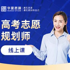 高考志愿规划师学习培训班