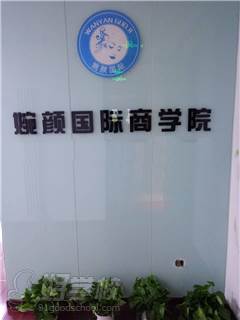 北京婉颜国际培训学校教学环境