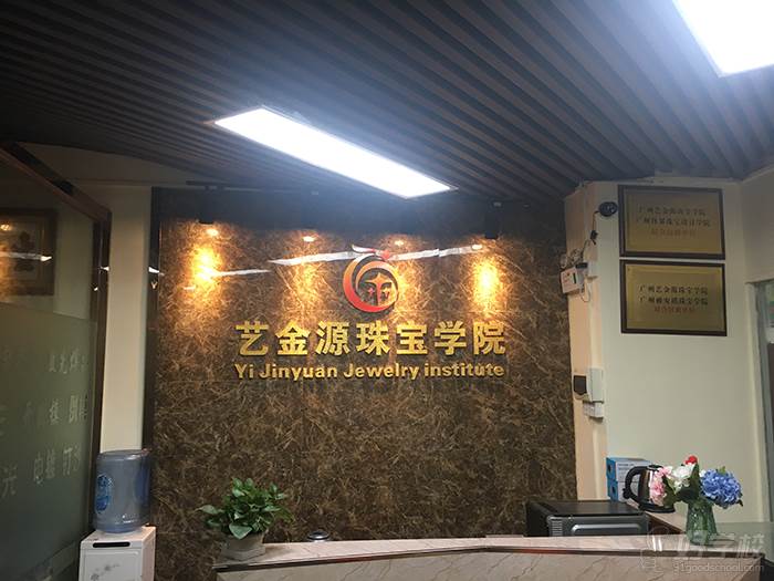广州艺金源珠宝学院