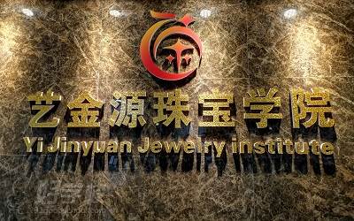 广州艺金源珠宝学院