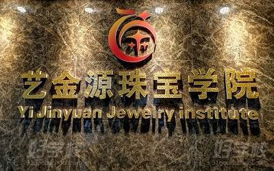 广州艺金源珠宝学院