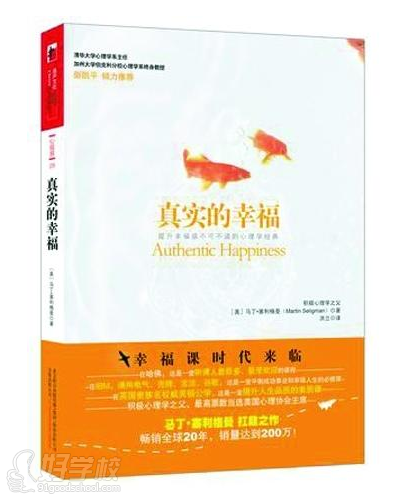 武漢湖工職鑒所心理咨詢師教學(xué)書籍《真實的幸福》