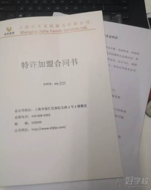 佳禾國際家政   合同書