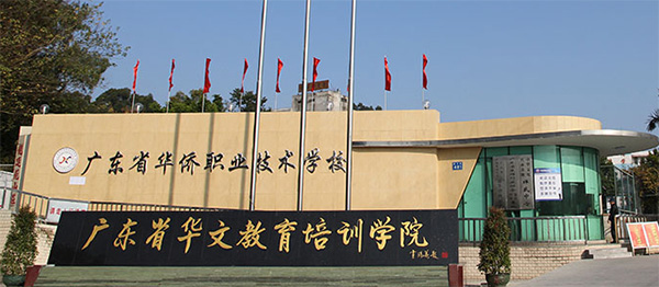 广东省华侨职业技术学校
