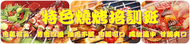 “味贏天下”美食燒烤培訓(xùn)簡(jiǎn)介