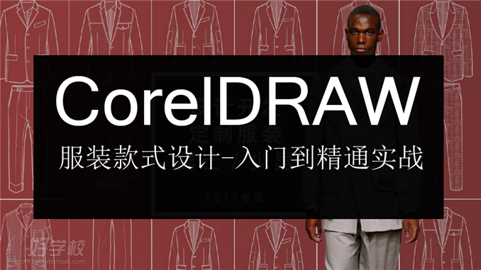 CorelDRAW服装款式设计课程宣传图