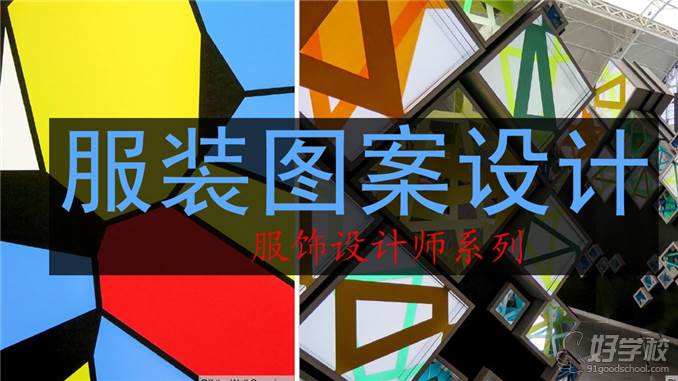 服裝圖案設(shè)計(jì)課程宣傳圖