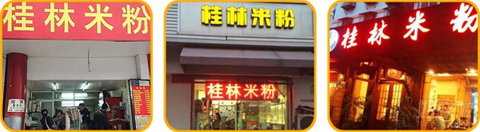 桂林米粉店创业案例